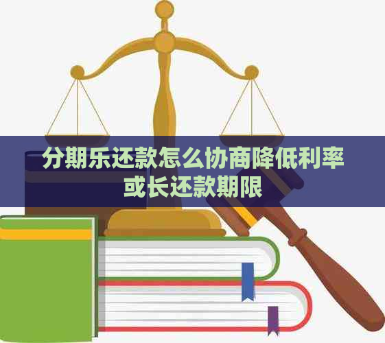 还款怎么协商降低利率或长还款期限