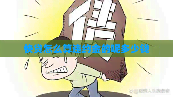 快贷怎么算违约金的呢多少钱