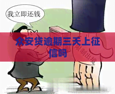 众安贷逾期三天上吗
