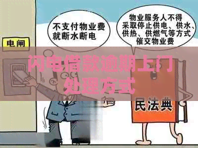 闪电借款逾期上门处理方式