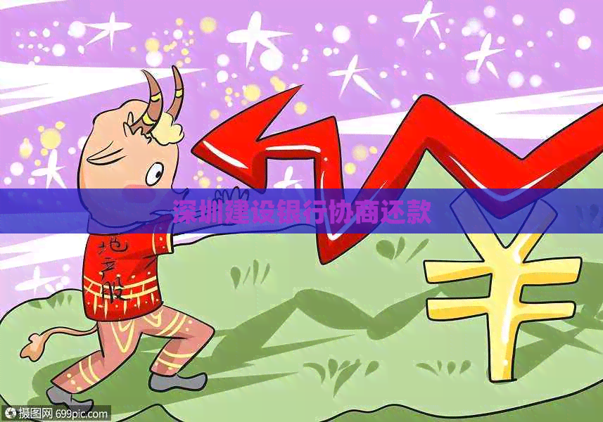 深圳建设银行协商还款