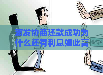 浦发协商还款成功为什么还有利息如此高