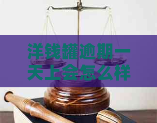 洋钱罐逾期一天上会怎么样