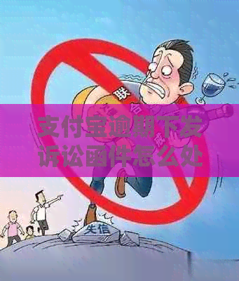 支付宝逾期下发诉讼函件怎么处理