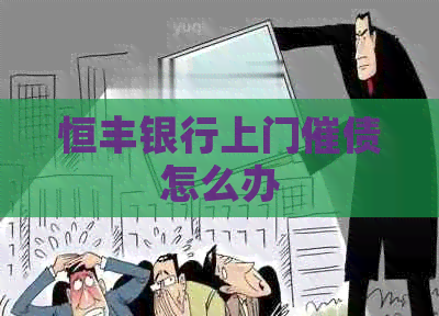 恒丰银行上门催债怎么办