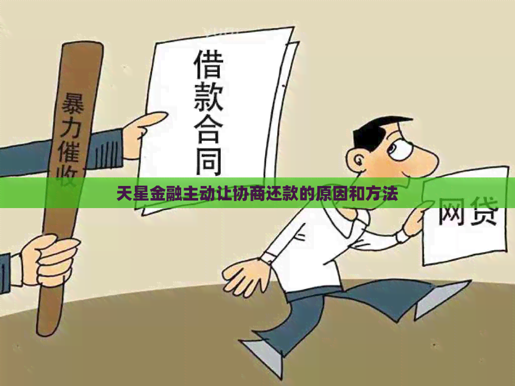 天星金融主动让协商还款的原因和方法