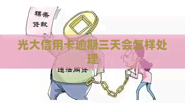 光大信用卡逾期三天会怎样处理