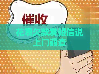 信用卡欠款发短信说上门调查