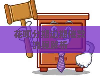 信用卡分期逾期催款流程解析