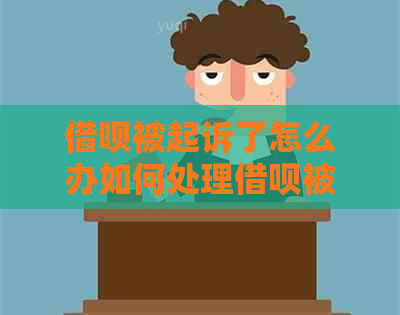 网贷被起诉了怎么办如何处理网贷被起诉的情况