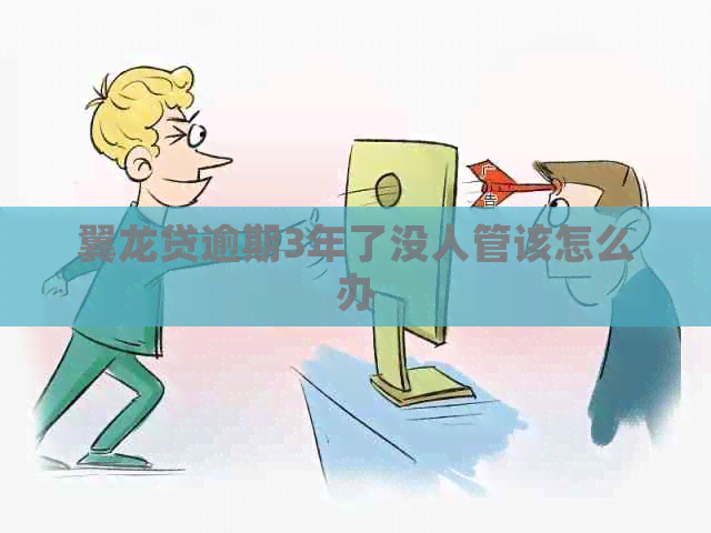 翼龙贷逾期3年了没人管该怎么办