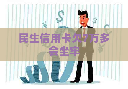 民生信用卡欠7万多会坐牢