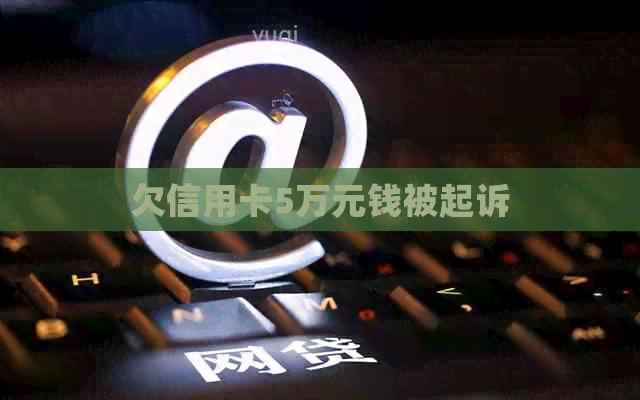 欠信用卡5万元钱被起诉