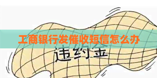 工商银行发短信怎么办