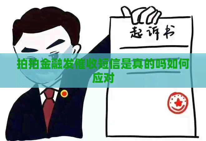 拍拍金融发短信是真的吗如何应对