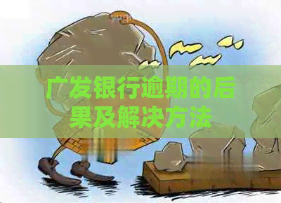 广发银行逾期的后果及解决方法