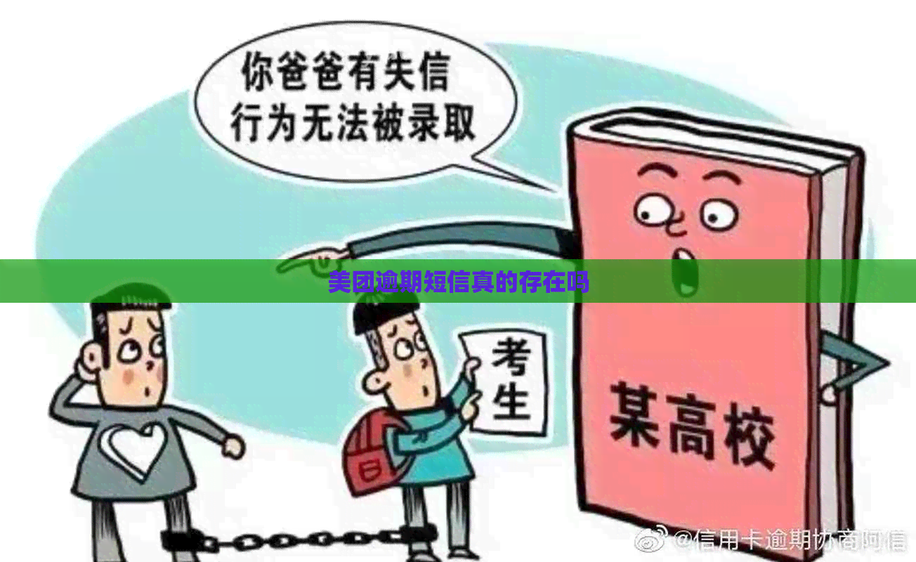 美团逾期短信真的存在吗