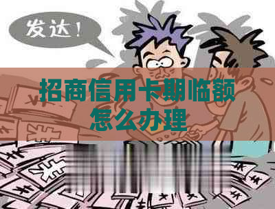 招商信用卡期临额怎么办理