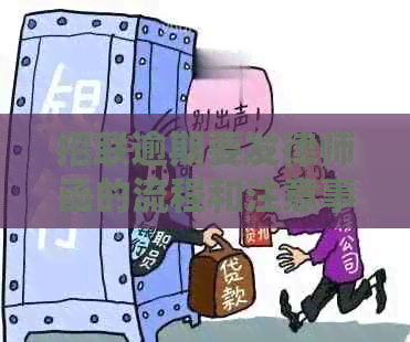 招联逾期要发律师函的流程和注意事项