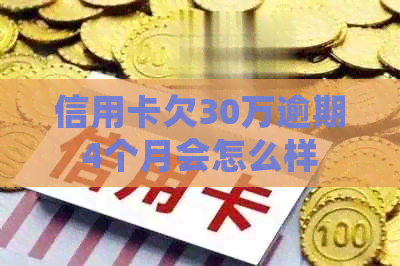 信用卡欠30万逾期4个月会怎么样