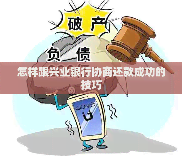 怎样跟兴业银行协商还款成功的技巧