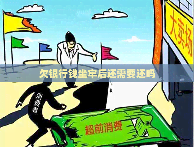 欠银行钱坐牢后还需要还吗