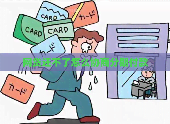 网贷还不了怎么协商分期付款