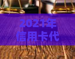 2021年信用卡代还: 智能还款，安全无忧