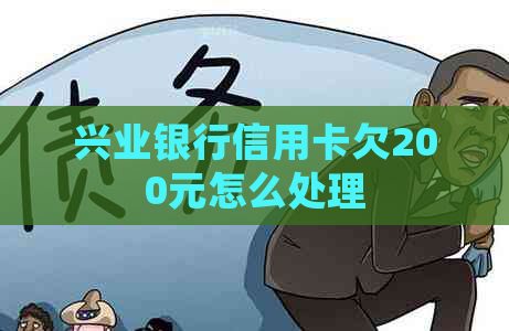 兴业银行信用卡欠200元怎么处理