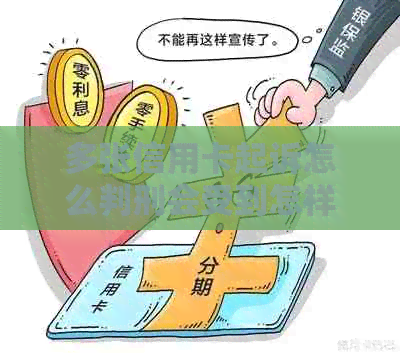 多张信用卡起诉怎么判刑会受到怎样的法律制裁