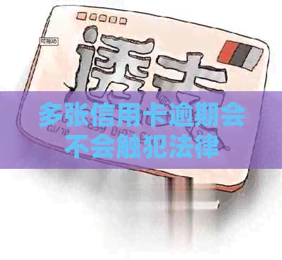 多张信用卡逾期会不会触犯法律