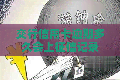 交行信用卡逾期多久会上记录