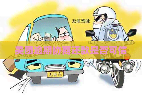 美团逾期协商还款是否可信