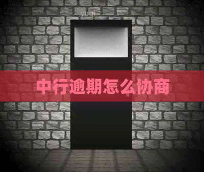 中行逾期怎么协商