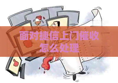 面对捷信上门怎么处理