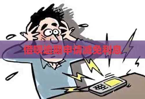 网贷逾期申请减免利息
