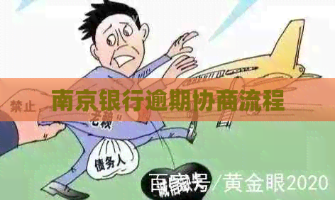 南京银行逾期协商流程