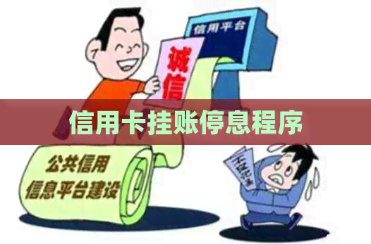 信用卡挂账停息程序