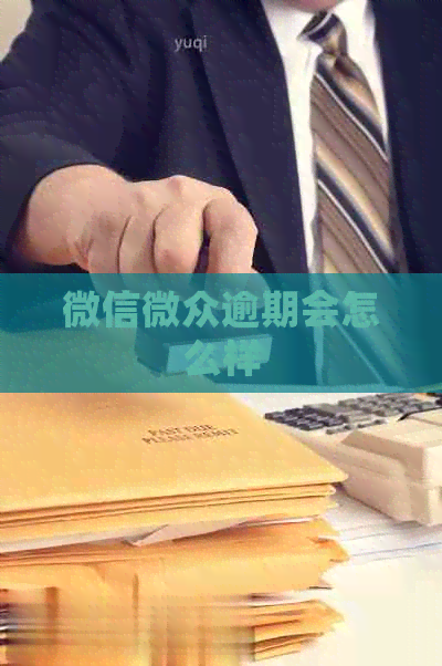 微信微众逾期会怎么样