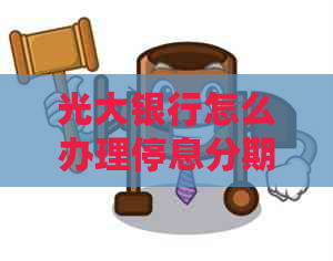 光大银行怎么办理停息分期手续