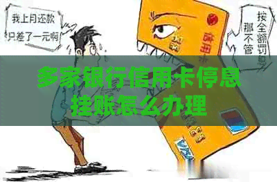 多家银行信用卡停息挂账怎么办理