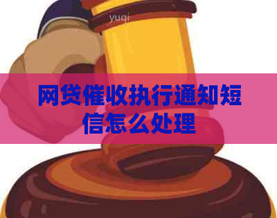 网贷执行通知短信怎么处理