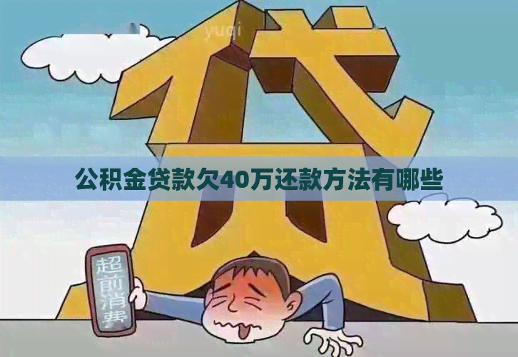 公积金贷款欠40万还款方法有哪些