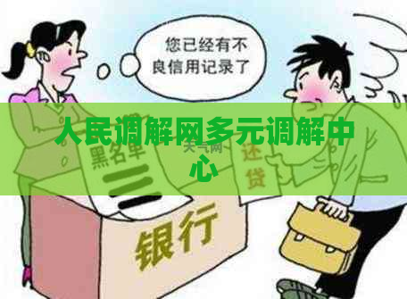 人民调解网多元调解中心