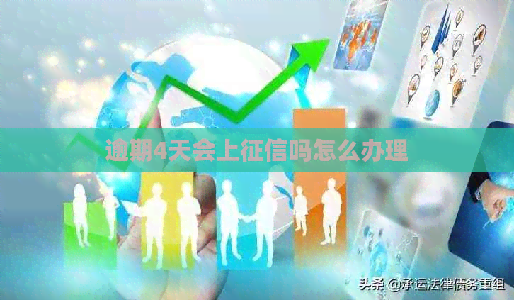 逾期4天会上吗怎么办理