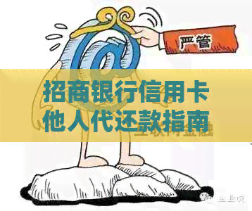 招商银行信用卡他人代还款指南：轻松操作，解决还款困扰