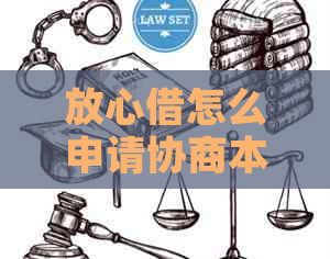 放心借怎么申请协商本金分期