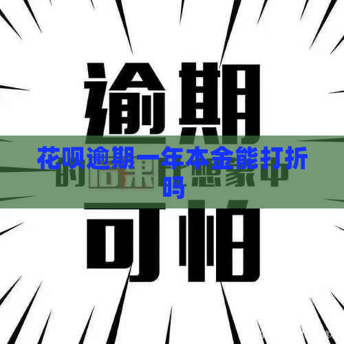 信用卡逾期一年本金能打折吗