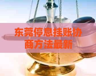 东莞停息挂账协商方法最新