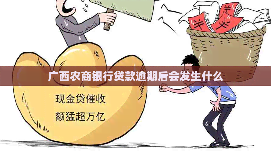 广西农商银行贷款逾期后会发生什么